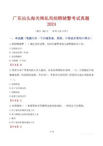 廣東汕頭海關緝私局招聘輔警考試真題2024
