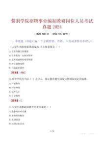 紫荊學(xué)院招聘事業(yè)編制教研崗位人員考試真題2024