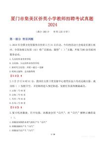 廈門市集美區僑英小學教師招聘考試真題2024