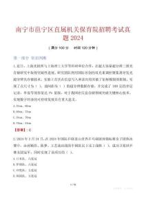南寧市邕寧區(qū)直屬機(jī)關(guān)保育院招聘考試真題2024