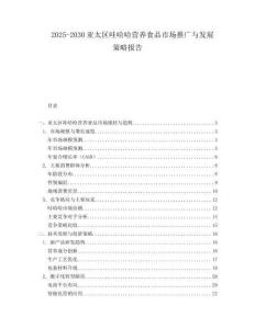 2025-2030亞太區哇哈哈營養食品市場推廣與發展策略報告