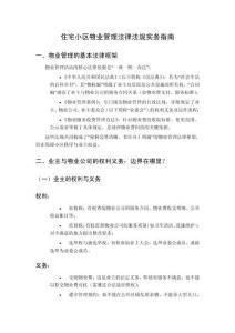 住宅小區物業管理法律法規實務指南