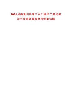 2025河南潢川縣第三水廠操作工筆試筆試歷年參考題庫附帶答案詳解