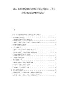2025-2030矮腳袋鼠養殖行業市場現狀供應分析及投資熱忱規劃分析研究報告