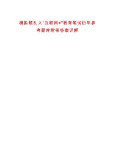 模擬題亂入“互聯網+”教育筆試歷年參考題庫附帶答案詳解