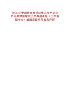 2025年中國社會科學院生態文明研究所招考聘用筆試歷年典型考題（歷年真題考點）解題思路附帶答案詳解