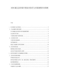 2026磁記錄存儲(chǔ)介質(zhì)技術(shù)迭代與市場(chǎng)萎縮應(yīng)對(duì)策略