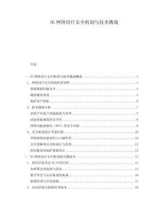 5G網(wǎng)絡(luò)切片安全機(jī)制與技術(shù)挑戰(zhàn)