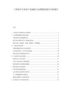 工程設計行業客戶忠誠度與品牌黏性提升分析報告