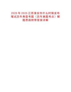 2025年2025江蘇淮安市什么時候發布筆試歷年典型考題（歷年真題考點）解題思路附帶答案詳解