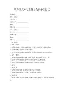 軟件開發(fā)外包服務(wù)與免責(zé)條款協(xié)議