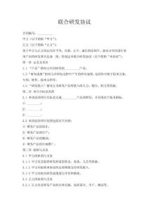 聯(lián)合研發(fā)協(xié)議