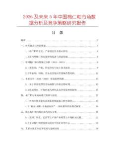 2026及未來5年中國棉仁粕市場(chǎng)數(shù)據(jù)分析及競(jìng)爭(zhēng)策略研究報(bào)告