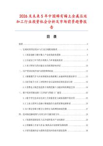 2026及未來5年中國(guó)稀有稀土金屬壓延加工行業(yè)投資機(jī)會(huì)分析及市場(chǎng)前景趨勢(shì)報(bào)告