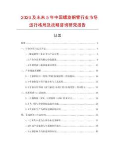 2026及未來5年中國螺旋鋼管行業(yè)市場運行格局及戰(zhàn)略咨詢研究報告