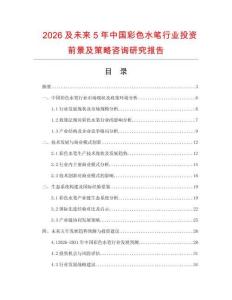 2026及未來5年中國彩色水筆行業(yè)投資前景及策略咨詢研究報告