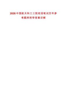 2026中國航天科工三院校招筆試歷年參考題庫附帶答案詳解