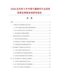 2026及未來5年中國千禧麻布行業(yè)投資前景及策略咨詢研究報告