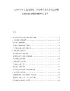 2025-2030以色列國防工業行業市場發展現狀分析及投資潛力規劃分析研究報告