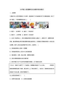 山東煙臺蓬萊區姚琪學校 部編人教版初中道德與法治2025--2026學年度九年級上冊道德與法治期末模擬測試卷無答案