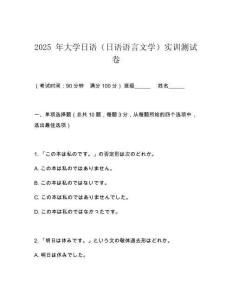 2025 年大學日語（日語語言文學）實訓測試卷
