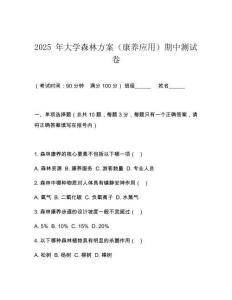 2025 年大學森林方案（康養應用）期中測試卷