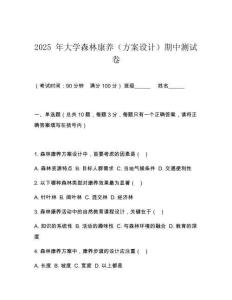 2025 年大學森林康養（方案設計）期中測試卷