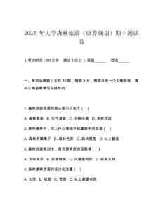 2025 年大學森林旅游（康養規劃）期中測試卷