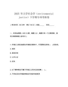 2025 年大學社會學（environmental justice）下學期專項考核卷