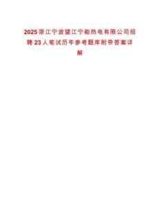 2025浙江寧波望江寧能熱電有限公司招聘23人筆試歷年參考題庫附帶答案詳解