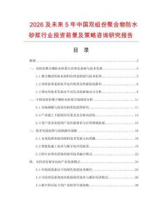 2026及未來(lái)5年中國(guó)雙組份聚合物防水砂漿行業(yè)投資前景及策略咨詢研究報(bào)告