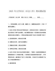 2025 年大學(xué)社區(qū)（社會(huì)工作）期末測(cè)試卷