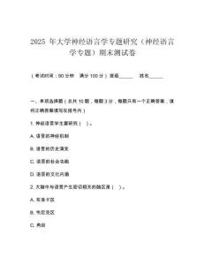 2025 年大學神經語言學專題研究（神經語言學專題）期末測試卷