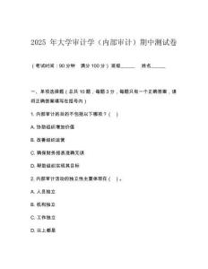 2025 年大學審計學（內部審計）期中測試卷