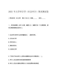 2025 年大學審計學（社會審計）期末測試卷