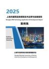 《2025上海市BIM技術(shù)應(yīng)用與發(fā)展報告》案例集（含封面）