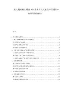 澳大利亞椰油酰胺DEA土著文化元素在產品設計中的應用價值報告