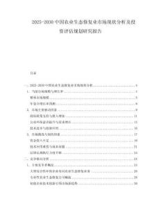 2025-2030中國農(nóng)業(yè)生態(tài)修復(fù)業(yè)市場現(xiàn)狀分析及投資評估規(guī)劃研究報告