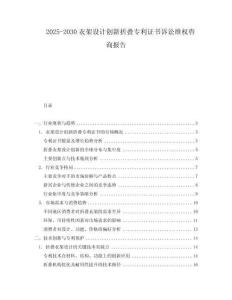 2025-2030衣架設計創(chuàng)新折疊專利證書訴訟維權咨詢報告