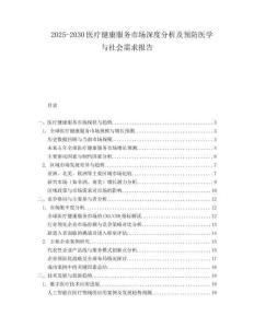 2025-2030醫療健康服務市場深度分析及預防醫學與社會需求報告