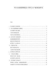 PCB高端覆銅板進口替代與產能規劃研究