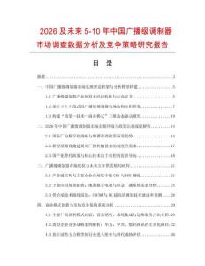 2026及未來5-10年中國廣播級調制器市場調查數據分析及競爭策略研究報告