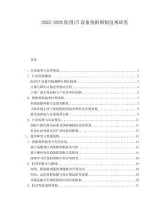 2025-2030醫(yī)用CT設(shè)備偽影抑制技術(shù)研究