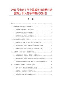 2026及未來5年中國減壓起動器市場數(shù)據(jù)分析及競爭策略研究報告