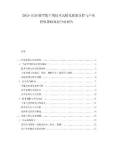 2025-2030俄羅斯軍用技術民用化政策支持與產業投資策略規劃分析報告