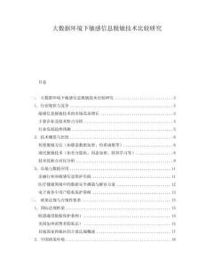 大數據環境下敏感信息脫敏技術比較研究