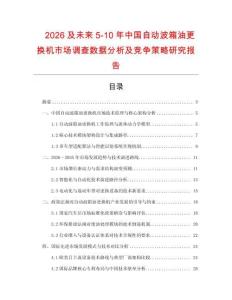 2026及未來(lái)5-10年中國(guó)自動(dòng)波箱油更換機(jī)市場(chǎng)調(diào)查數(shù)據(jù)分析及競(jìng)爭(zhēng)策略研究報(bào)告