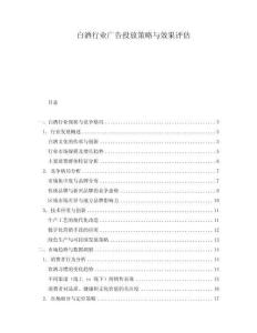 白酒行業廣告投放策略與效果評估