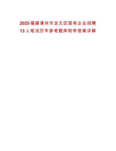2025福建漳州市龍文區國有企業招聘13人筆試歷年參考題庫附帶答案詳解