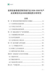 裝填設備智能控制系統行業2026-2030年產業發展現狀及未來發展趨勢分析研究